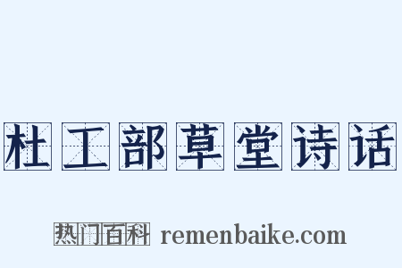 杜工部草堂诗话是什么意思的图片